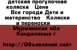 детская прогулочная коляска › Цена ­ 8 000 - Все города Дети и материнство » Коляски и переноски   . Мурманская обл.,Кандалакша г.